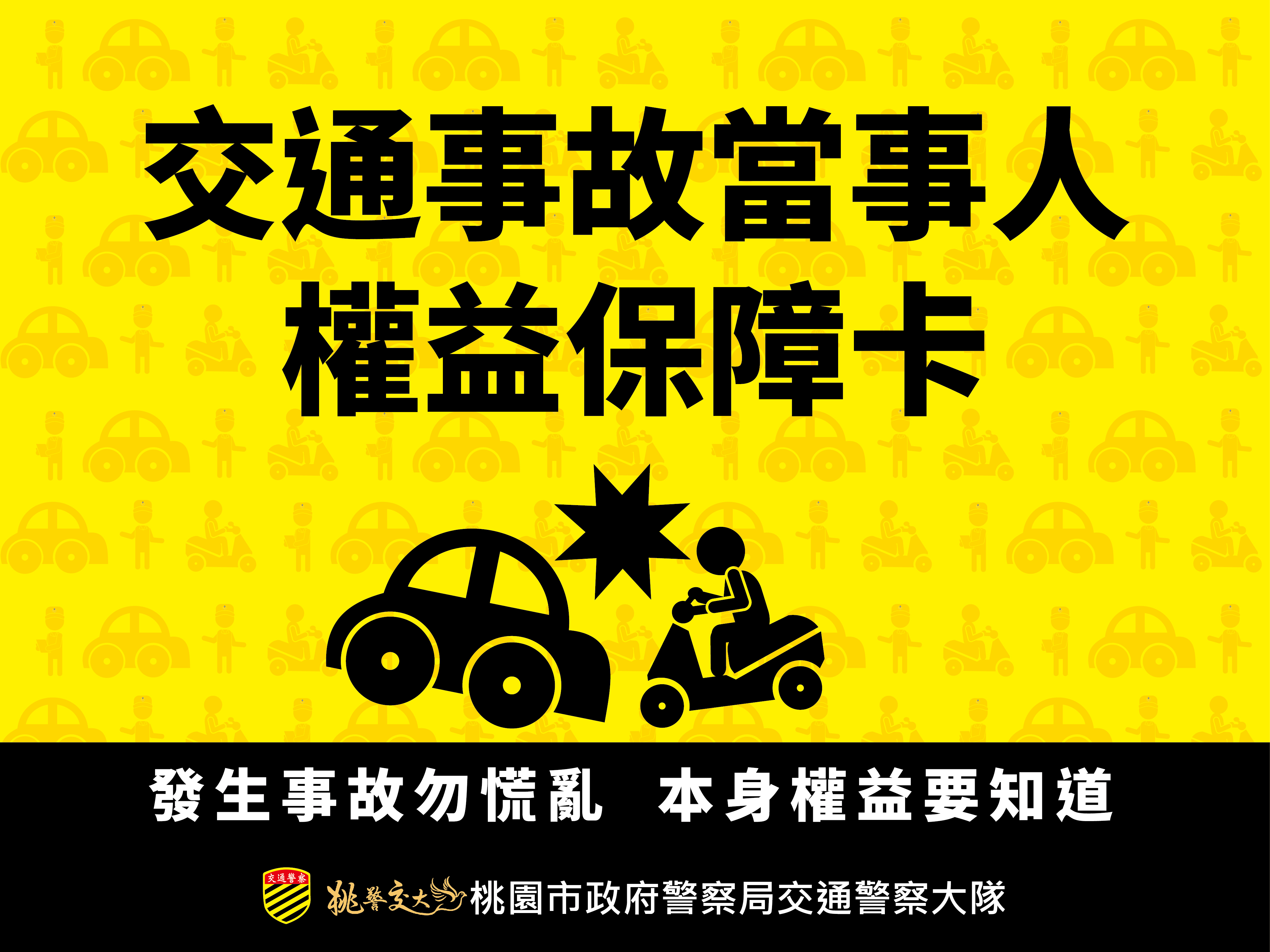 交通事故當事人權益保障卡-懶人包