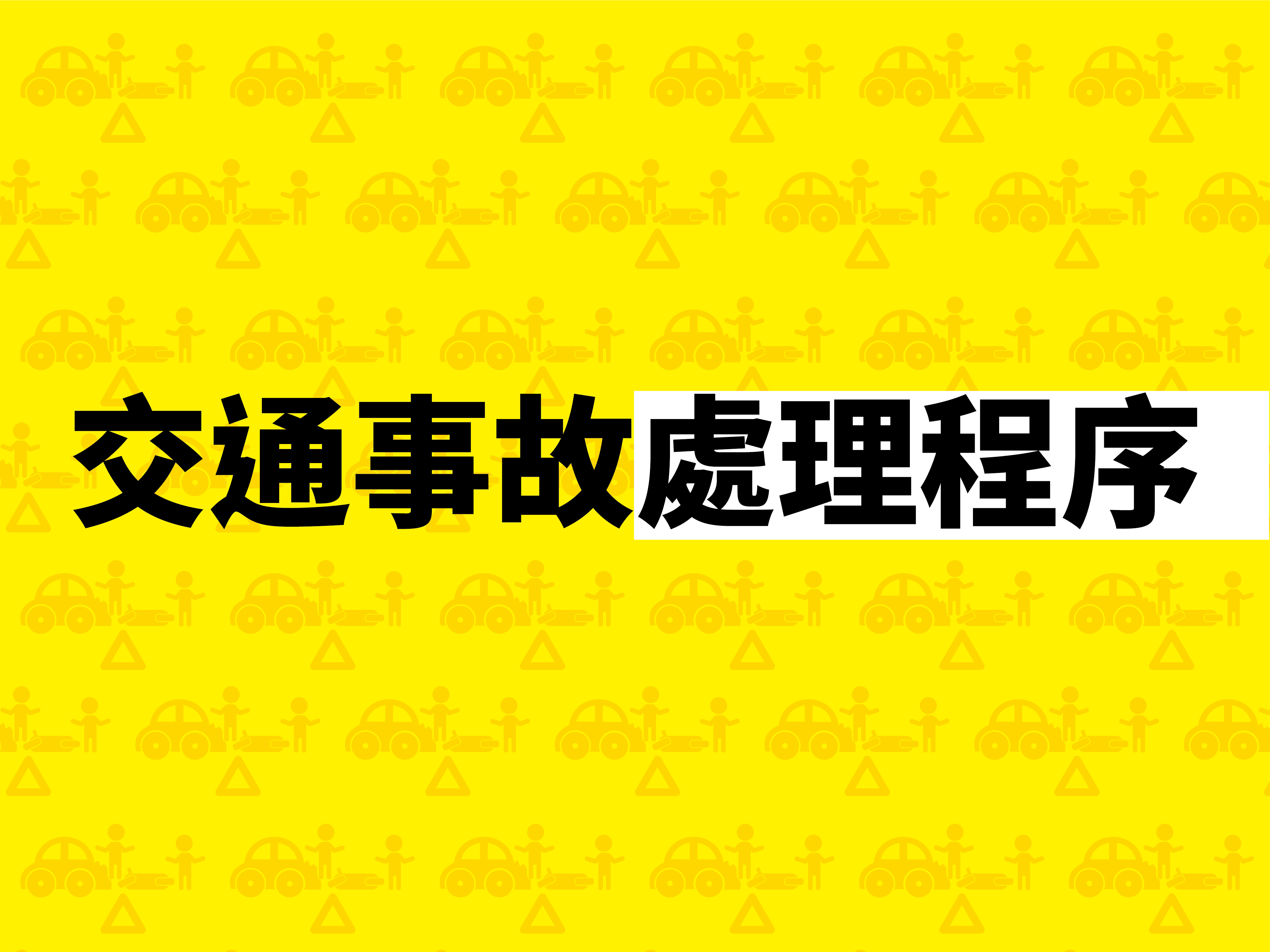 交通事故當事人權益保障卡-懶人包