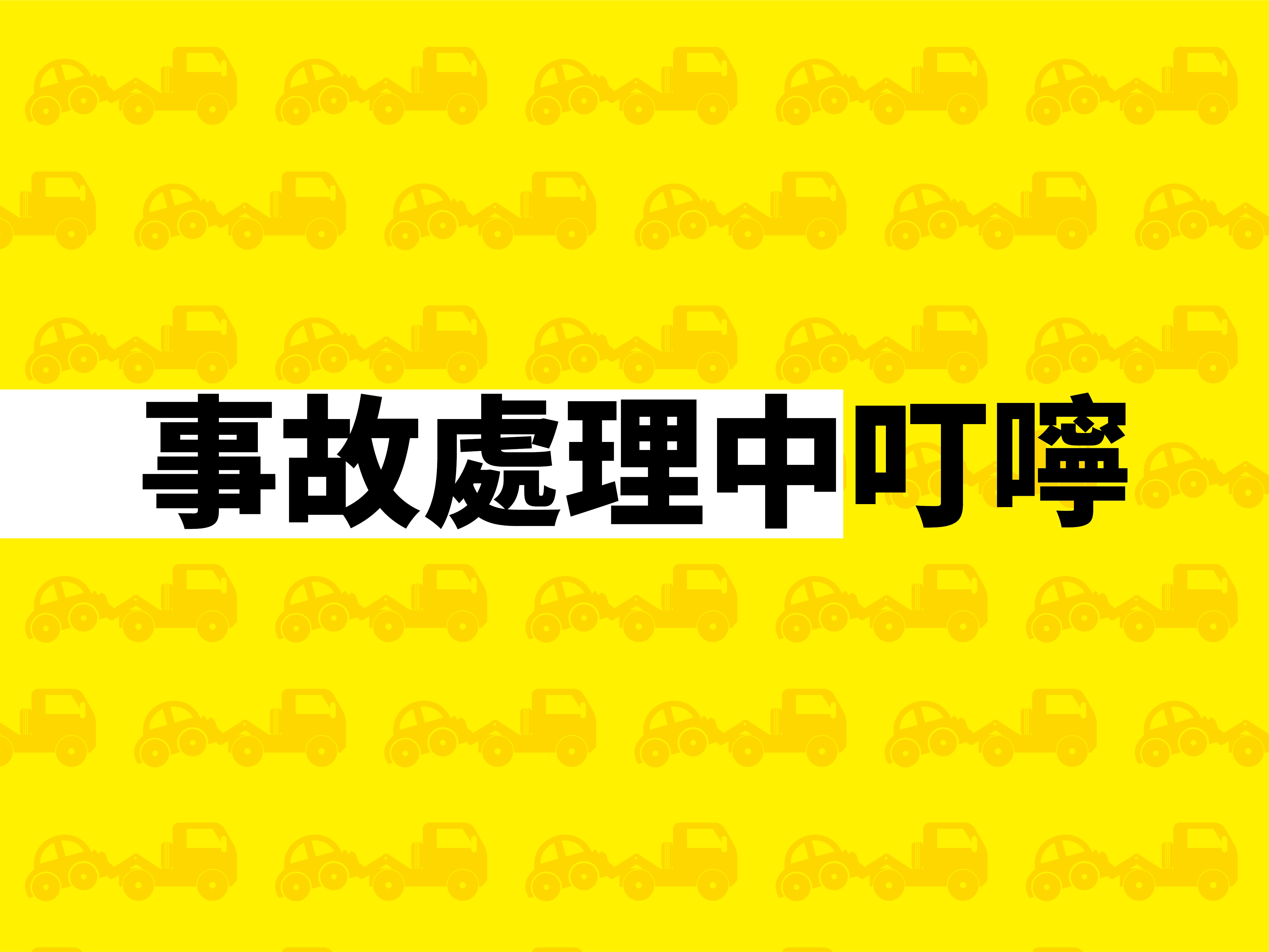 交通事故當事人權益保障卡-懶人包