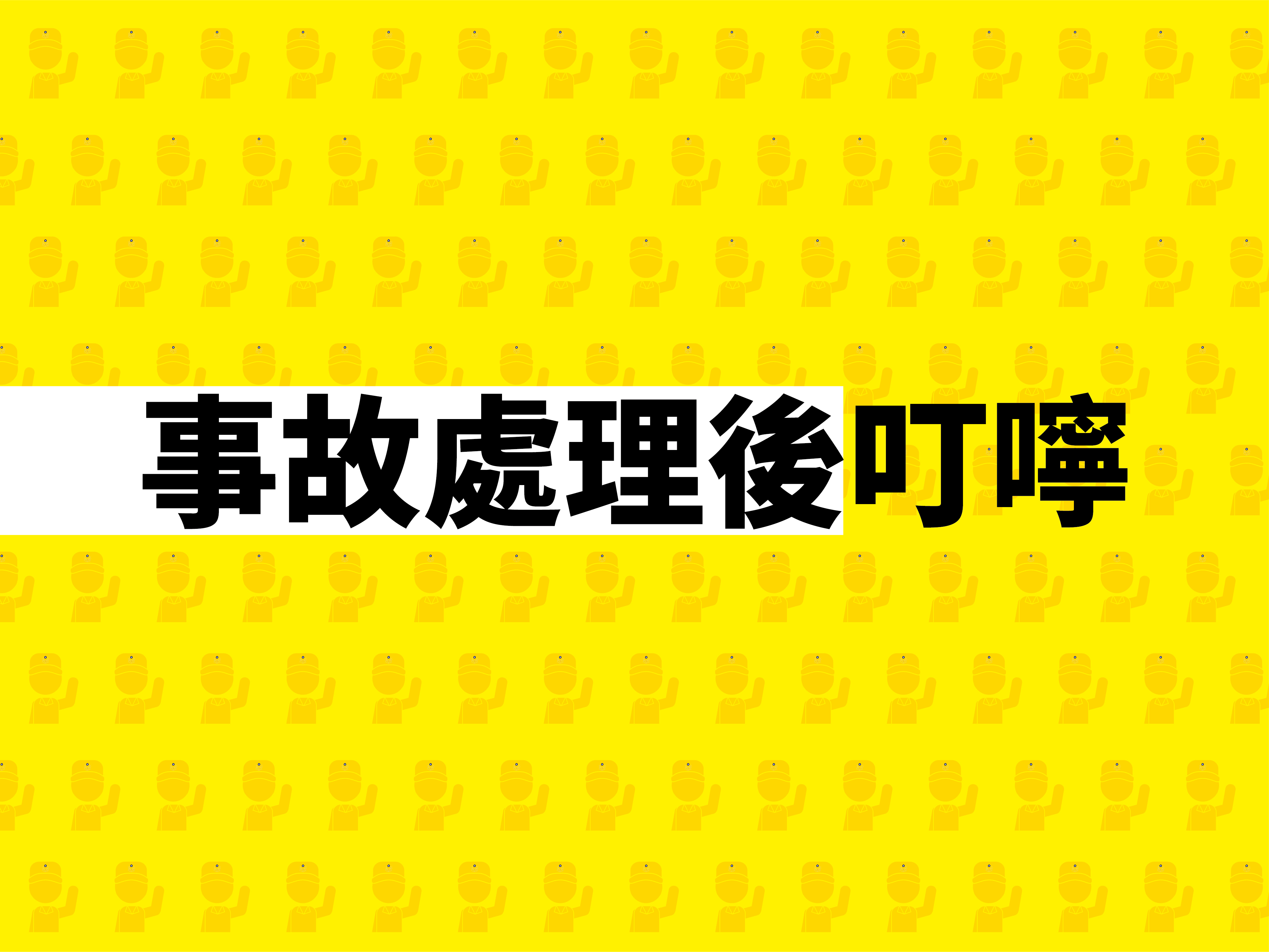 交通事故當事人權益保障卡-懶人包