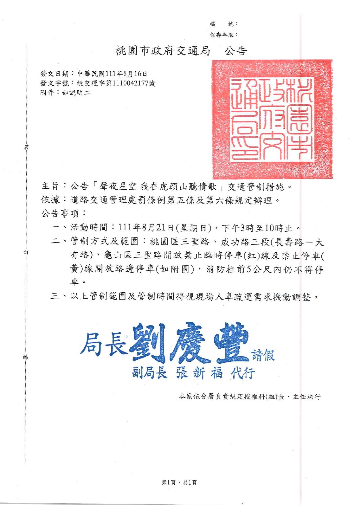 「聲夜星空 我在虎頭山聽情歌」交通管制措施
