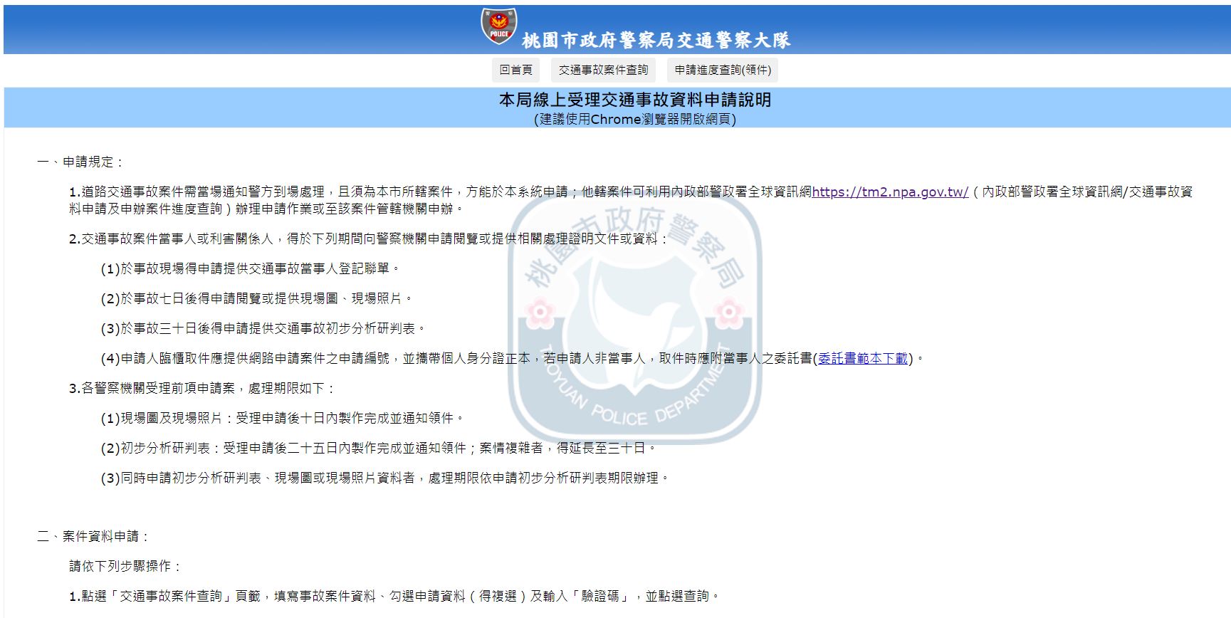 建置交通事故電子化 推動線上為民服務申請作業