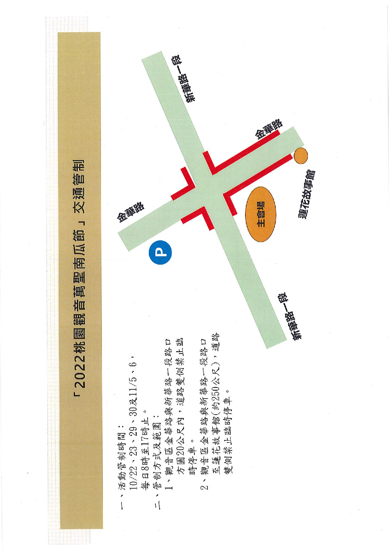 「2022桃園觀音萬聖南瓜節」交通管制措施