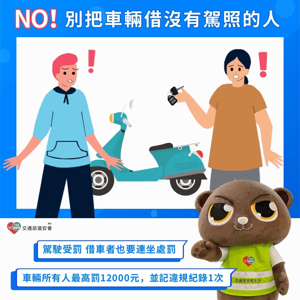 提醒您，千萬別把車輛借給沒有駕照的人喔！