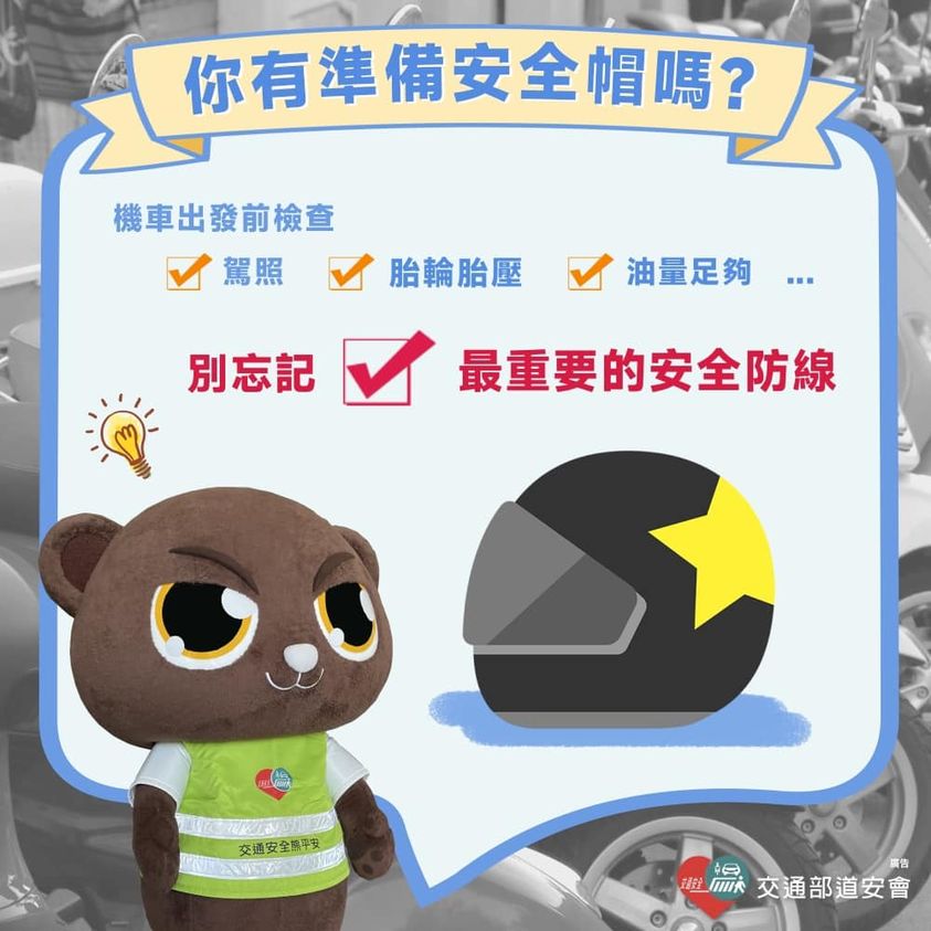 安全帽是上路必備 (111年)