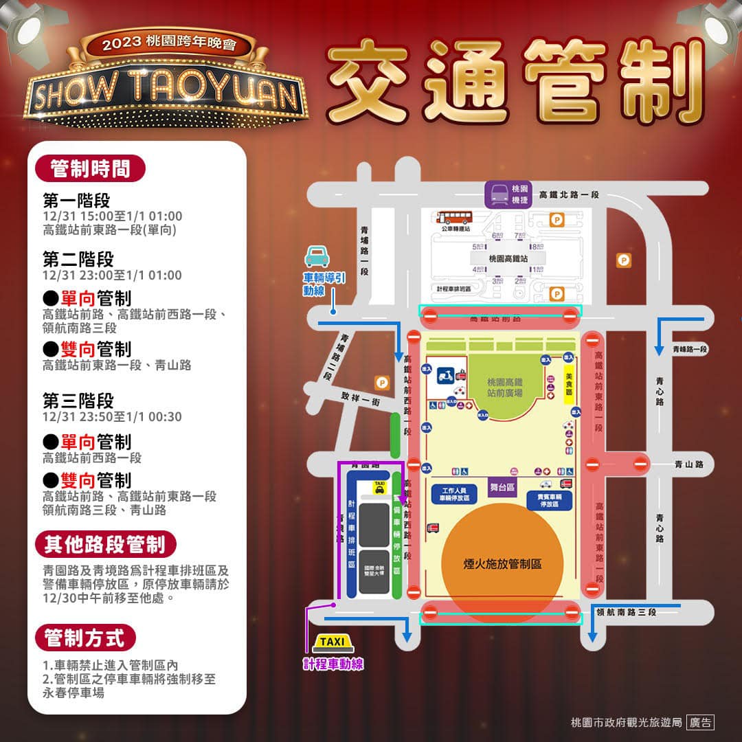 2023 SHOW TAOYUAN桃園跨年晚會交通疏導管制措施