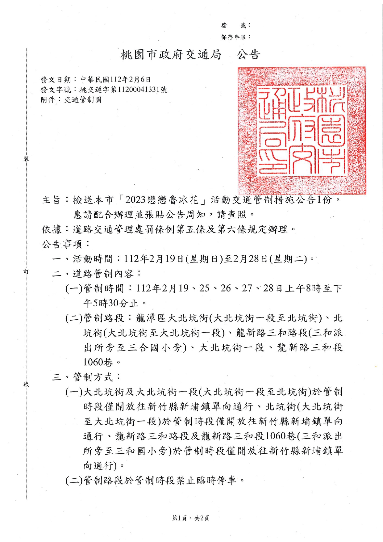 「2023戀戀魯冰花」活動交通管制措施