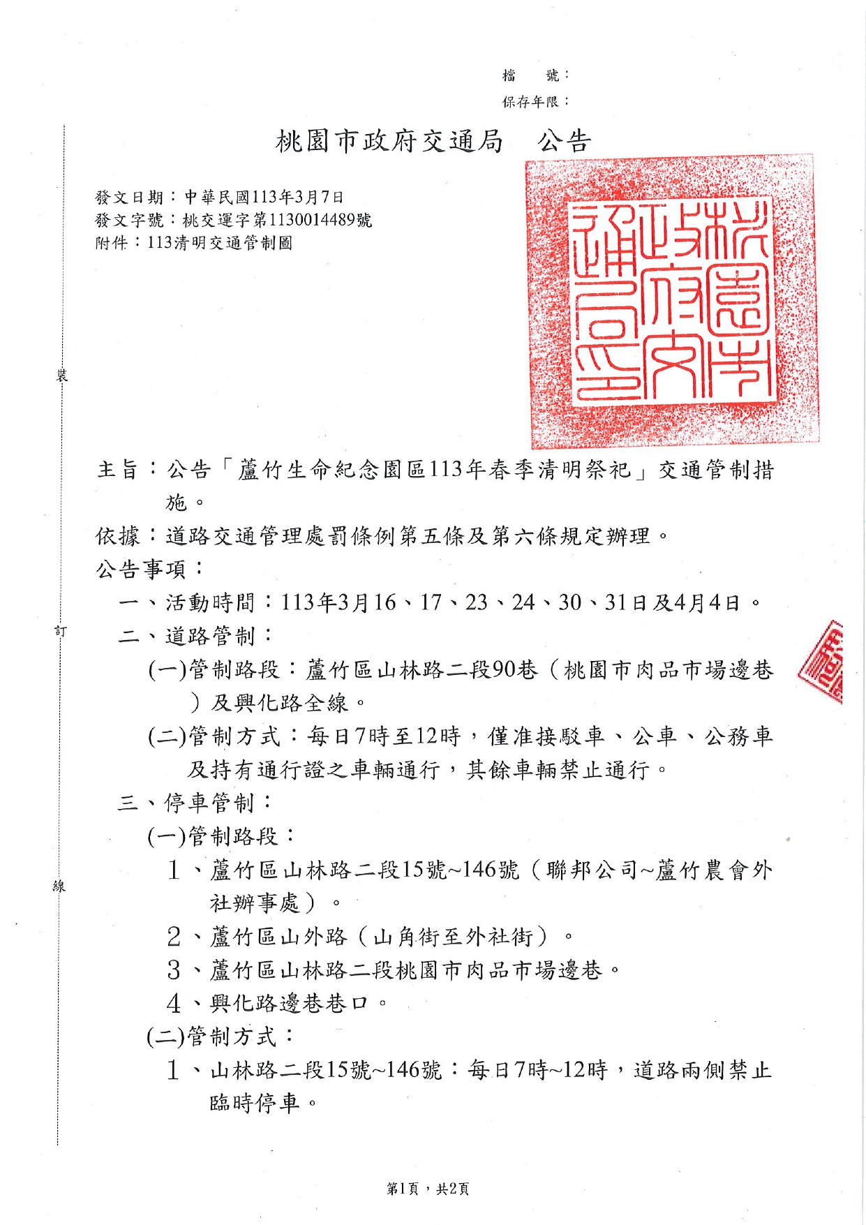 「蘆竹生命紀念園區113年春季清明祭祀」交通管制措施