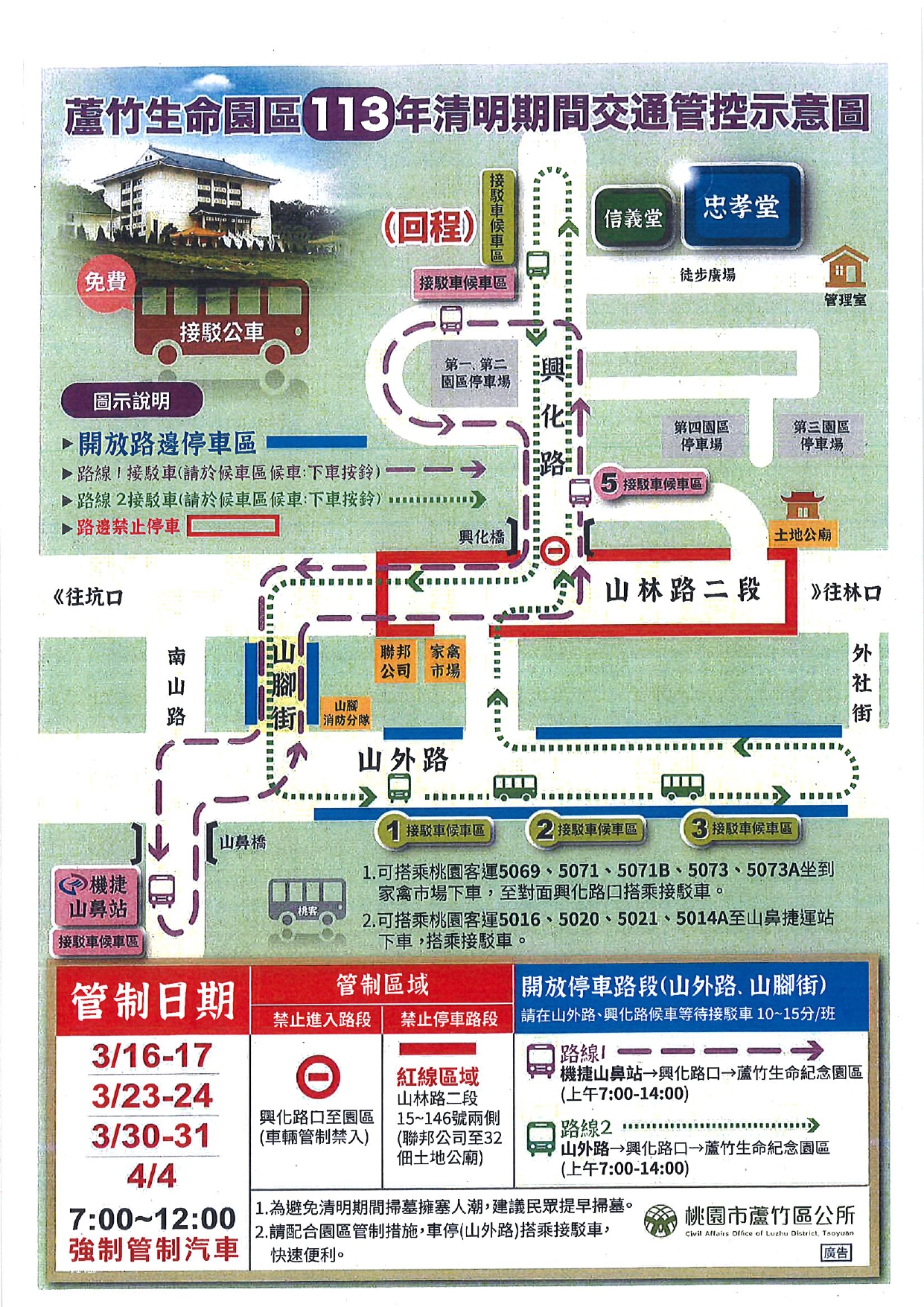 「蘆竹生命紀念園區113年春季清明祭祀」交通管制措施