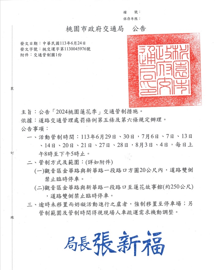 2024桃園蓮花季交通管制請注意~