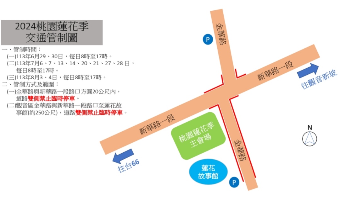 2024桃園蓮花季交通管制請注意~