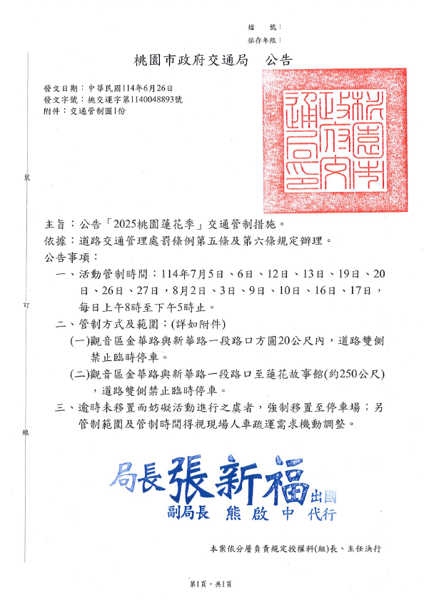 2025蓮花季交通管制公告