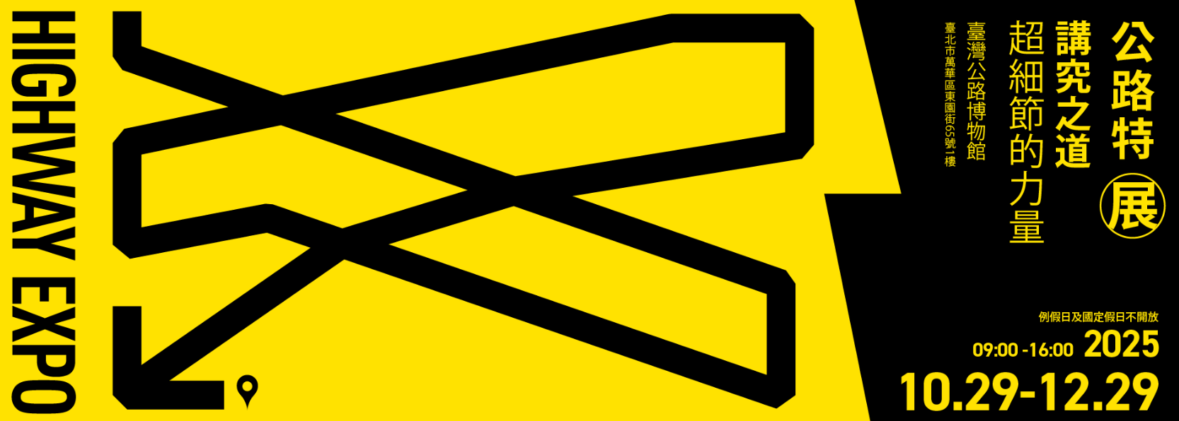公路特展：講究之道