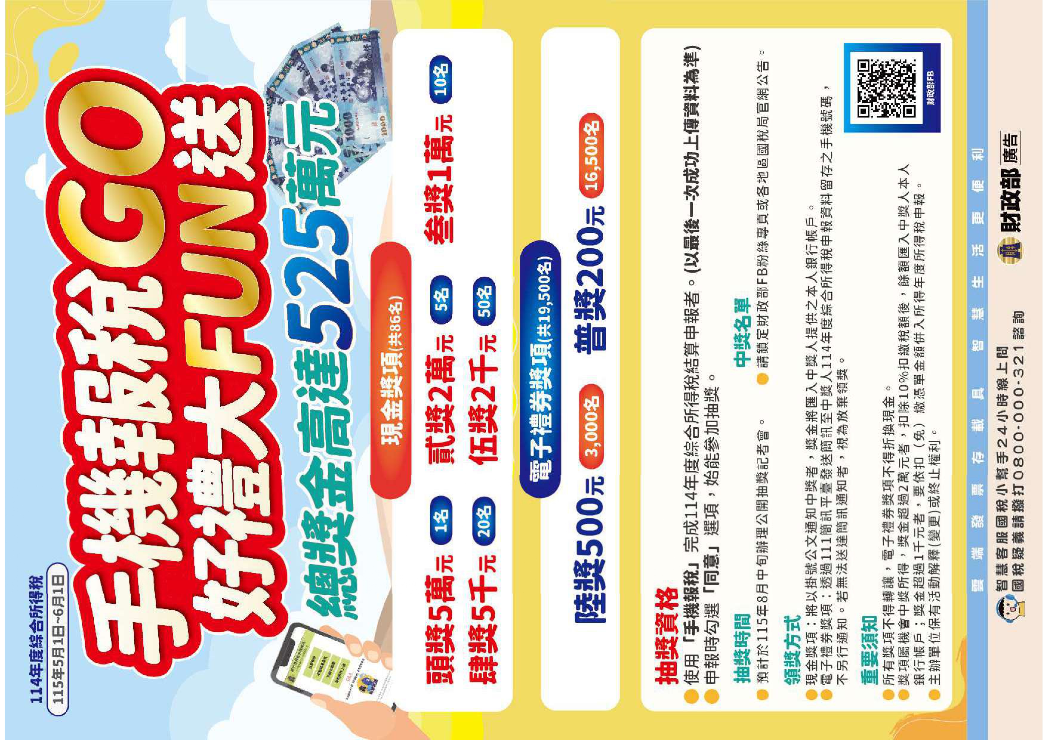 手機報稅GO好禮大FUN送