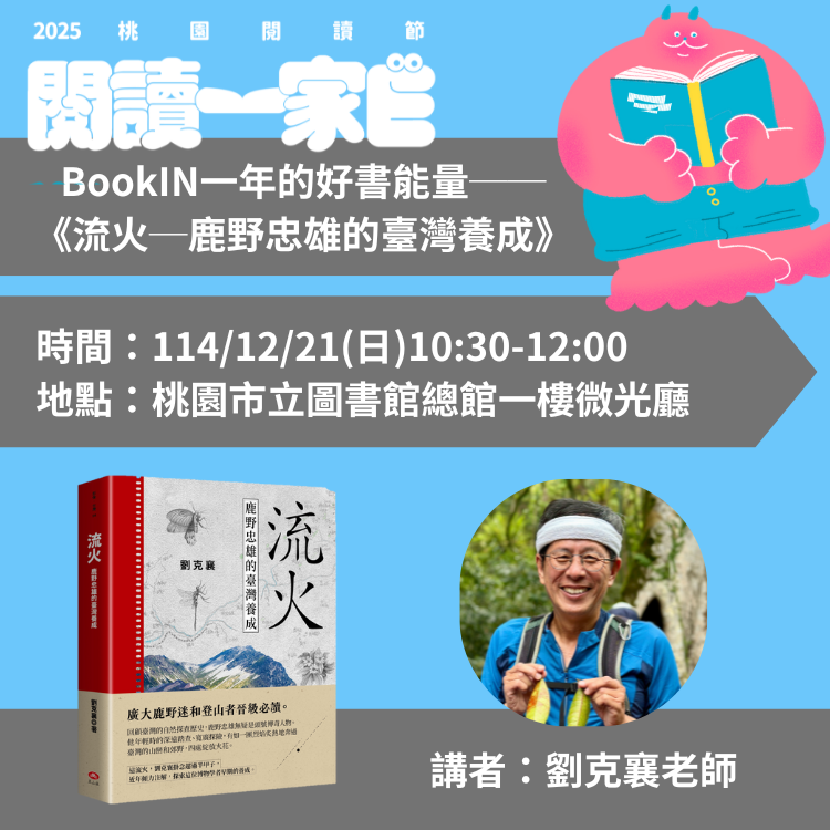BookIN一年的好書能量-2025桃園年度好書講座