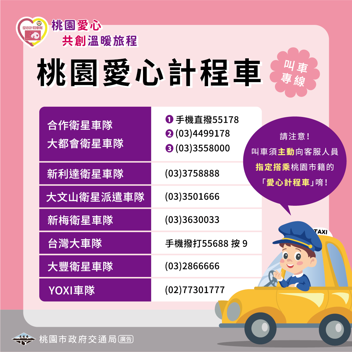 桃園市愛心計程車搭乘資訊宣導圖檔