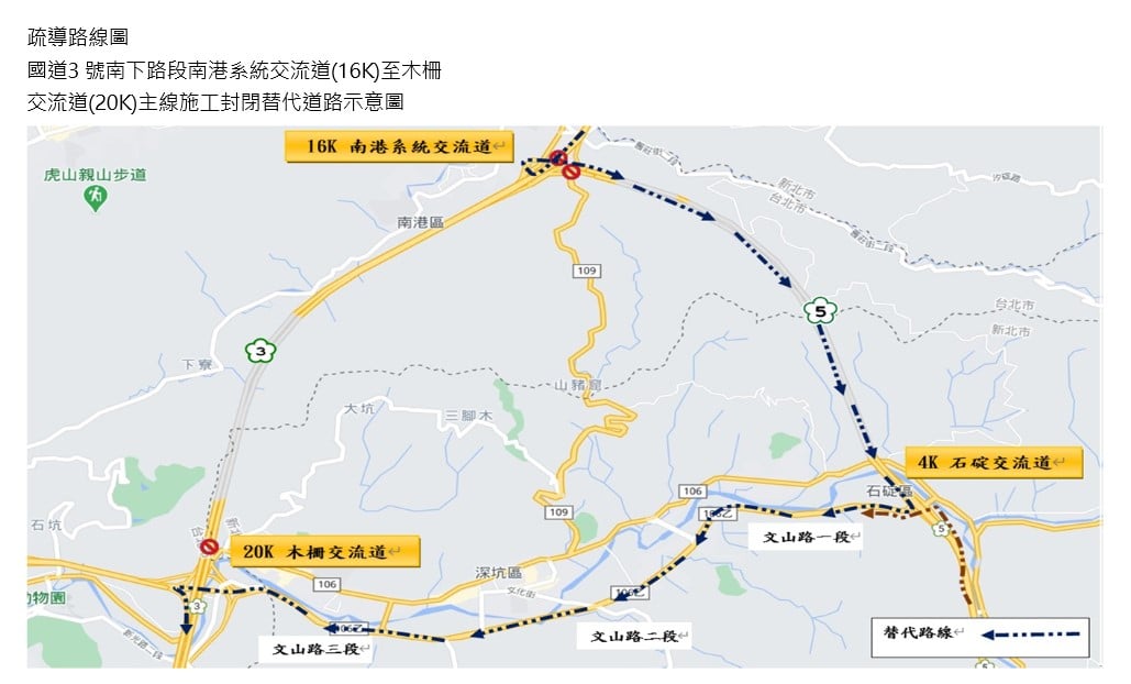 國道3號南下路段南港系統交流道(16k)至木柵交流道(20k)主線施工封閉，車輛請配合改道行駛