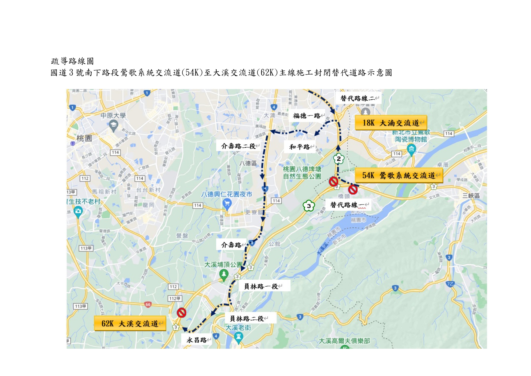 國道3號南下路段鶯歌系統交流道(54k)至大溪交流道(62k)主線施工封閉進行交通管制，車輛請配合改道行駛