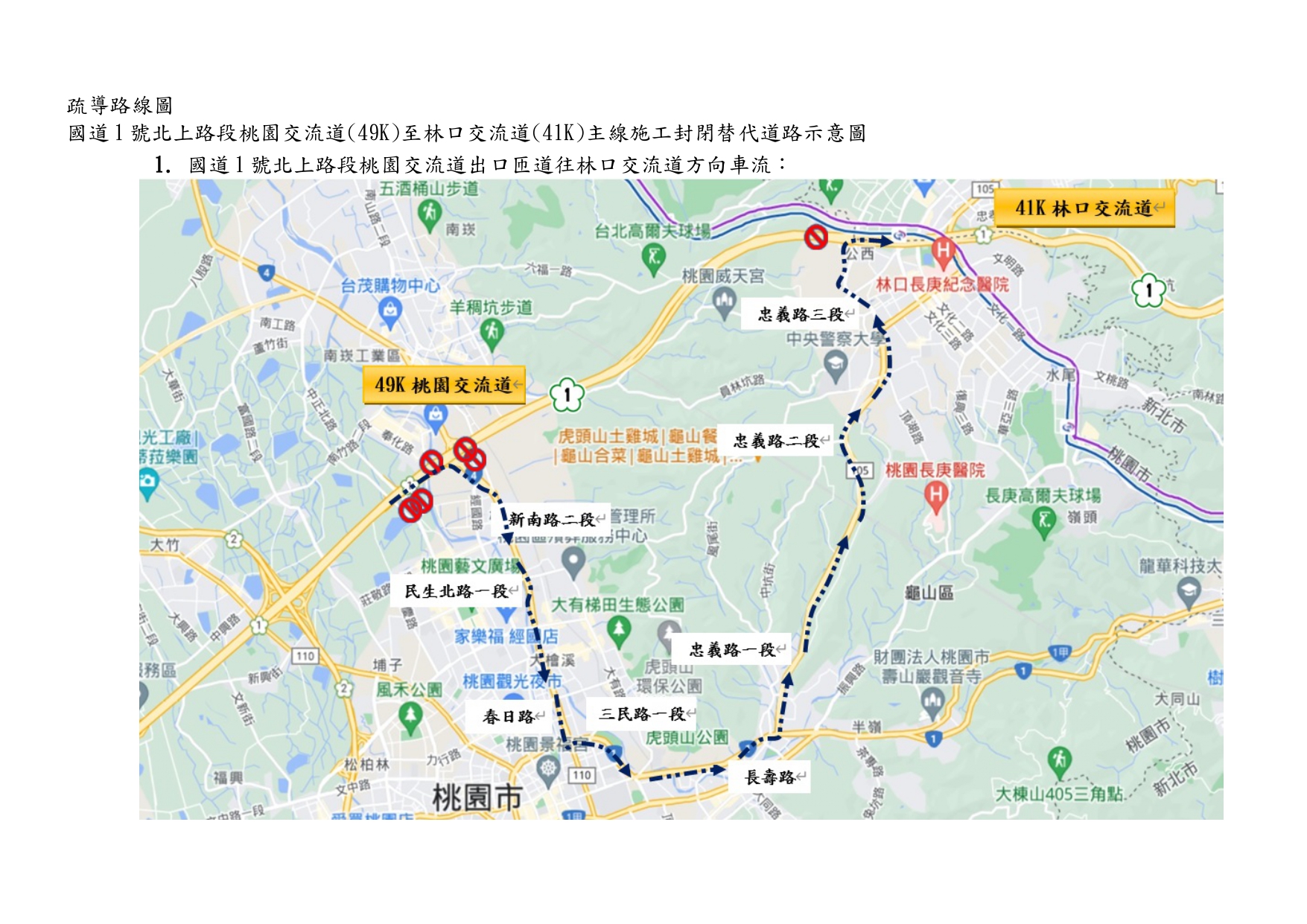 國道1號北上路段桃園交流道(49k)至林口交流道(41k)主線施工封閉進行交通管制，車輛請配合改道行駛