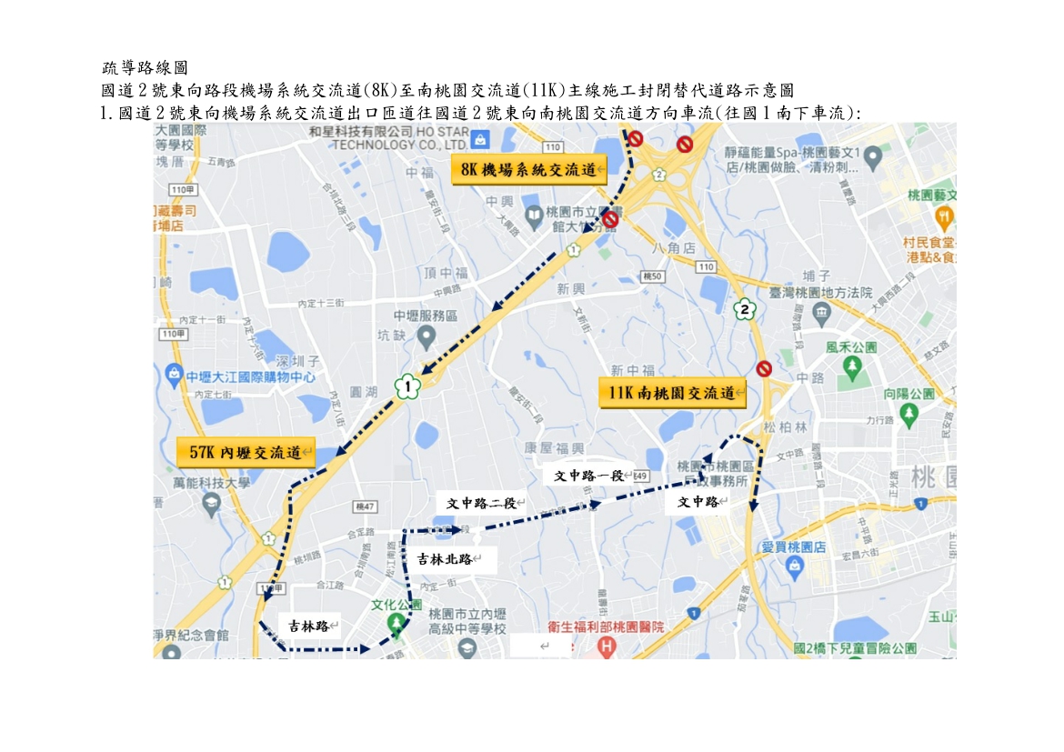 國道2號東向路段機場系統交流道(8k)至南桃園交流道(11k)主線施工封閉進行交通管制，車輛請配合改道行駛