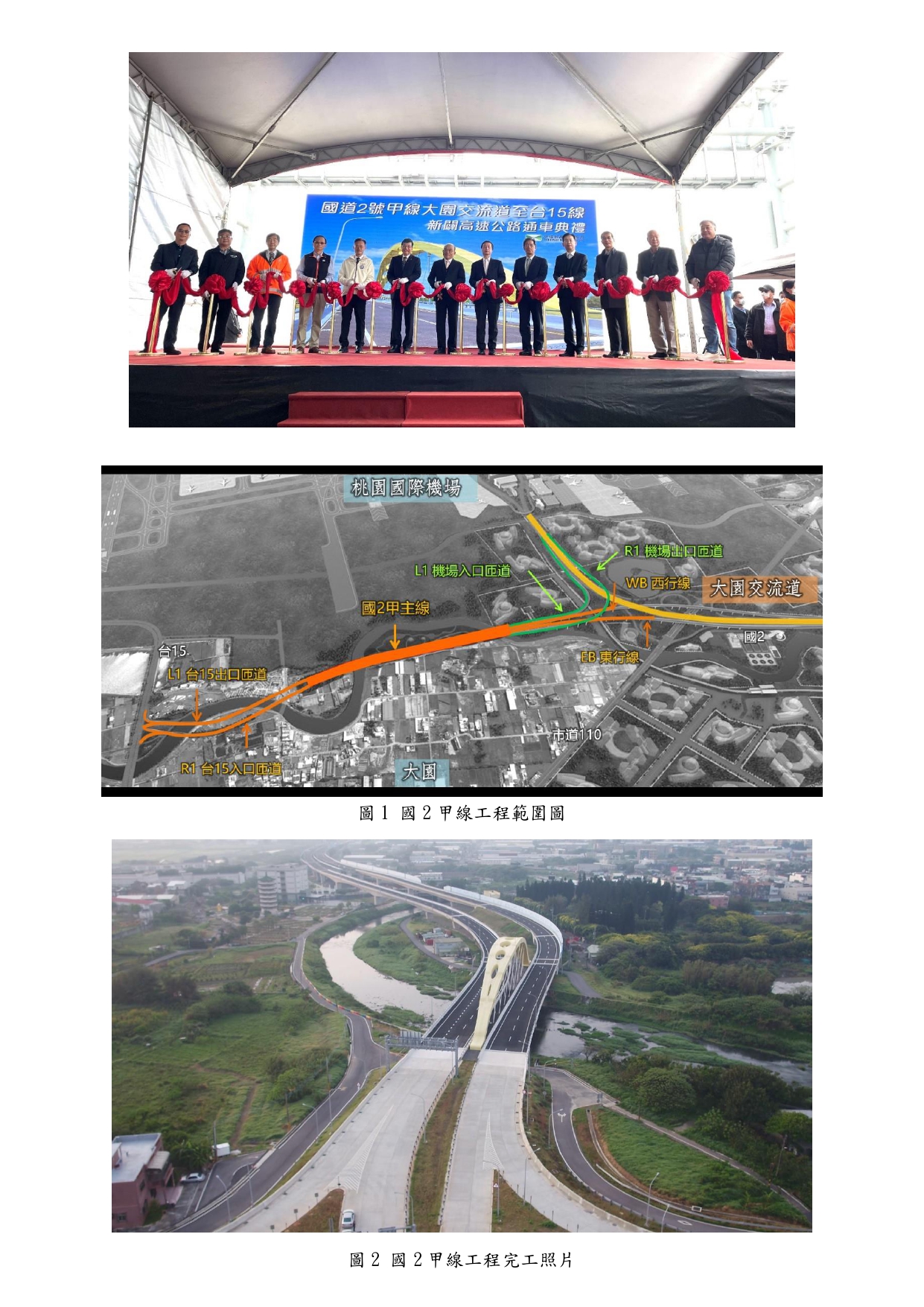 國道路網再延伸，國門順暢在眼前 國道2號大園交流道至台15線新闢高速公路112年1月9日下午3點開放通車