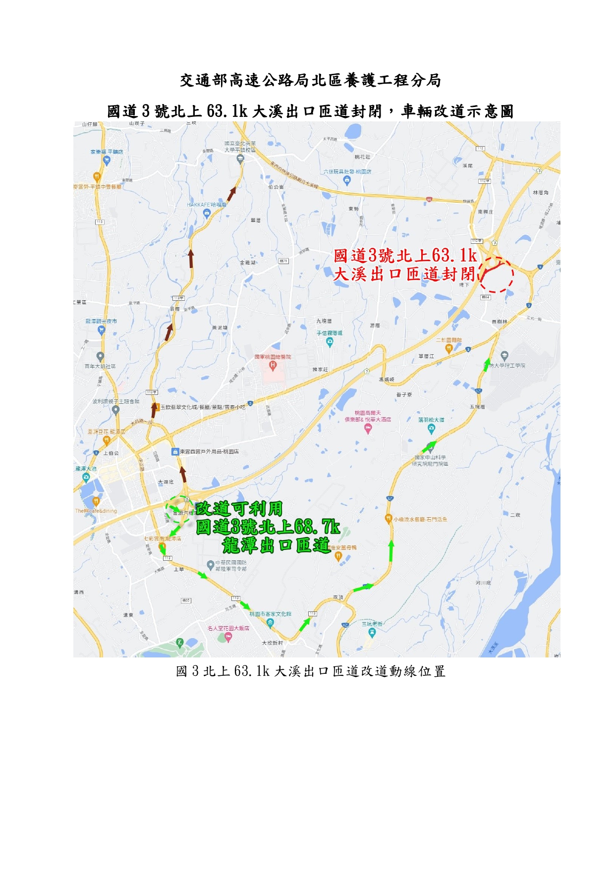 112年10月16日至20日夜間22時至翌日6時止封閉國道3號北上63.1k大溪出口匝道，車輛請改道行駛