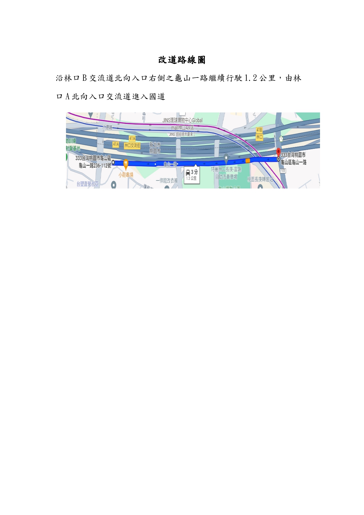 自112年10月16日至11月17日，週一至週四22時至次日6時，封閉管制國道1號林口B交流道北向入口匝道之交通管制，車輛請配合改道行駛