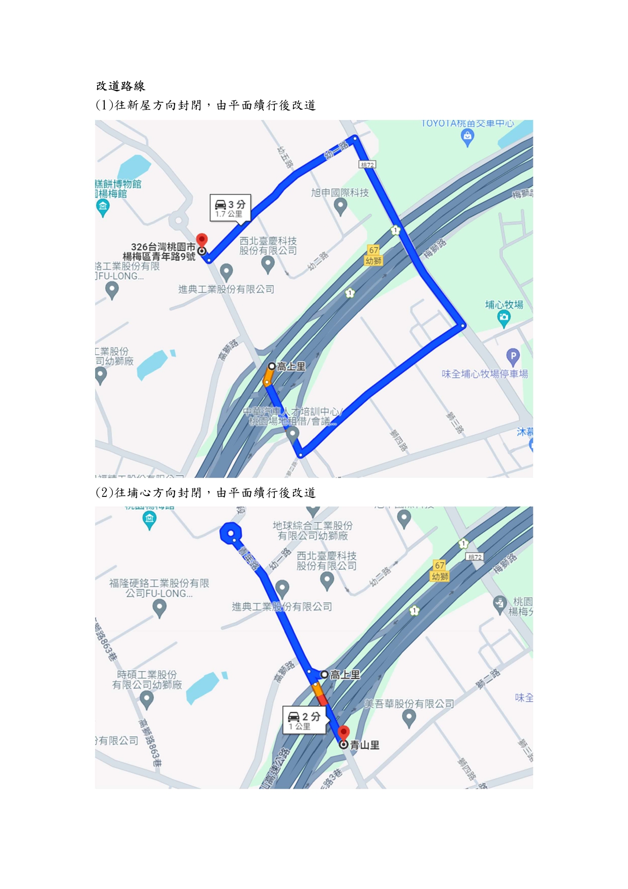自113年2月19日至3月1日每週一至週四22時至翌日6時，進行國道1號南向幼獅交流道往新屋及埔心方向交通管制，車輛請配合於平面路段改道行駛